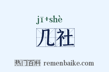 几社是什么意思的图片